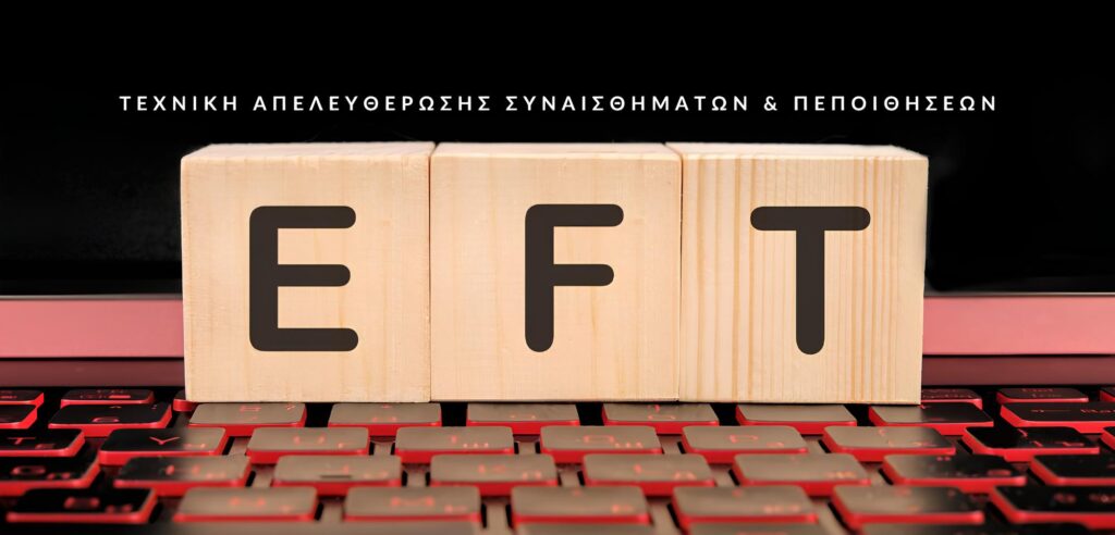 Το EFT = Emotional Freedom Techniques (Τεχνικές Συναισθηματικής Απελευθέρωσης) είναι τεχνικές άμεσης ανακούφισης, έως και οριστικής αποφόρτισης τοξικών και επώδυνων συναισθημάτων.