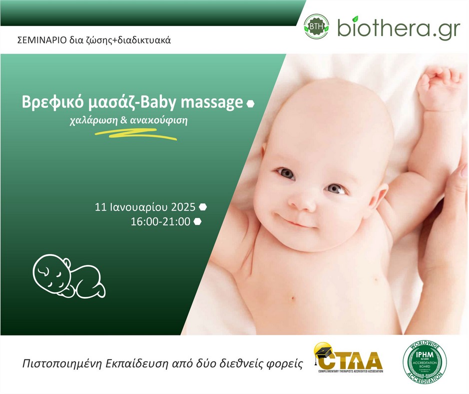 βρεφικό μασάζ baby massage biothera